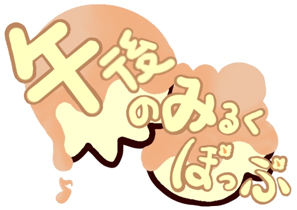 午後のみるくぽっぷ
