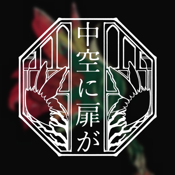 中空に扉が