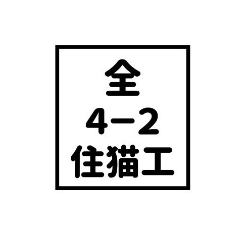 住猫工房