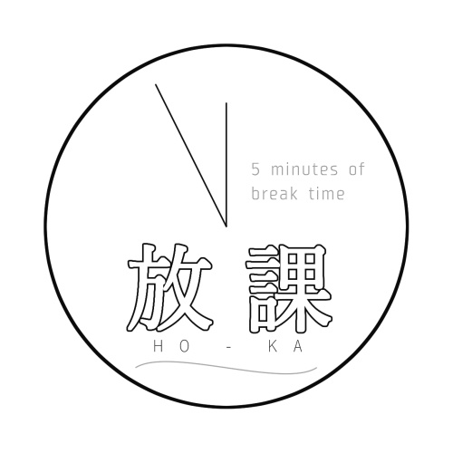放課