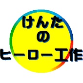 けんたのヒーロー工作