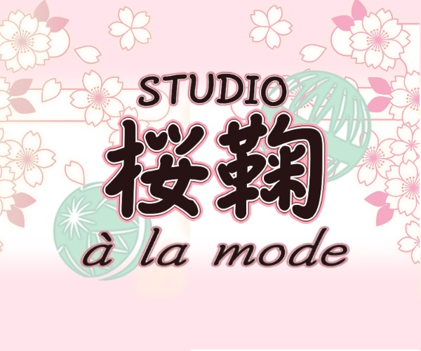 STUDIO 桜鞠 à la mode