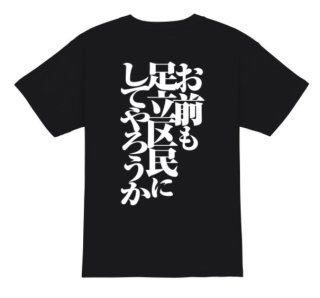 足立区民放送