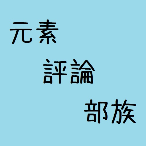 元素評論部族