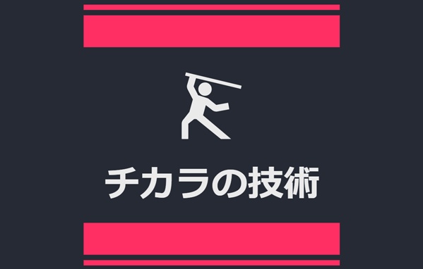 チカラの技術