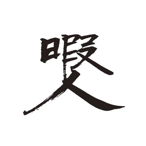 暇人の倉庫