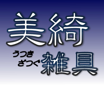 utsukizatsugu