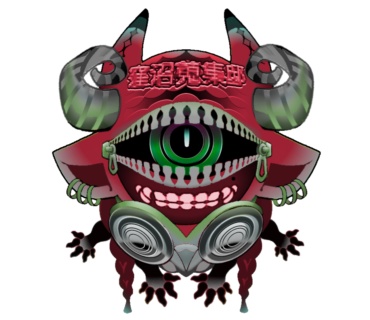 窪沼蒐集邸