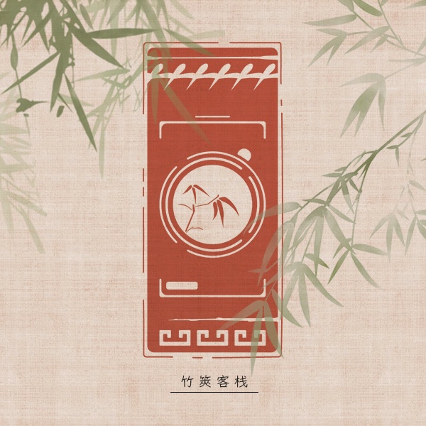 竹筴客栈