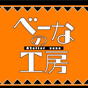 べーなの工房