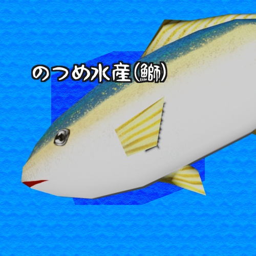 (鰤) のつめ水産