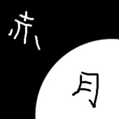 赤月屋