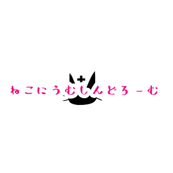 ねこにうむしんどろーむ