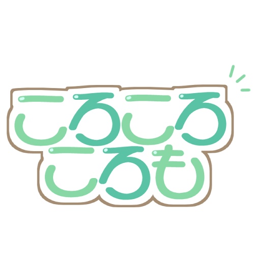 ころころころも