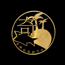 奇伊風怪異研究所