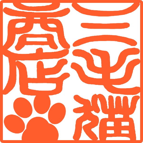 三毛猫商店