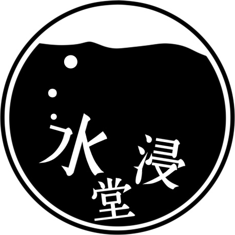水浸堂