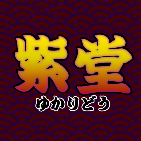 紫堂(ゆかりどう)