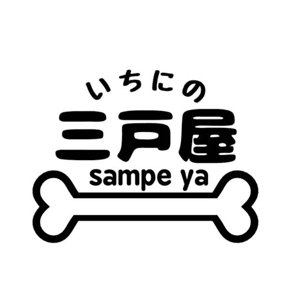 いちにの三戸屋