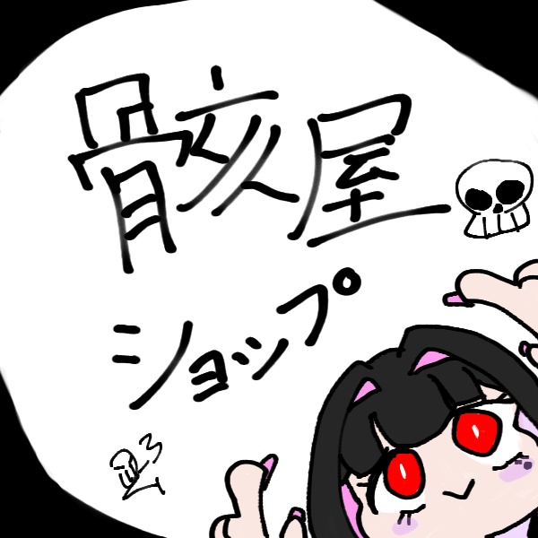 骸屋ショップ