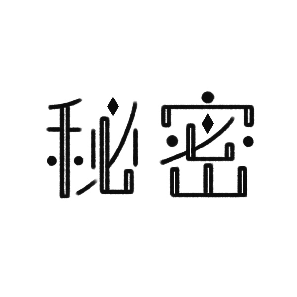 秘密-ヒミツ-