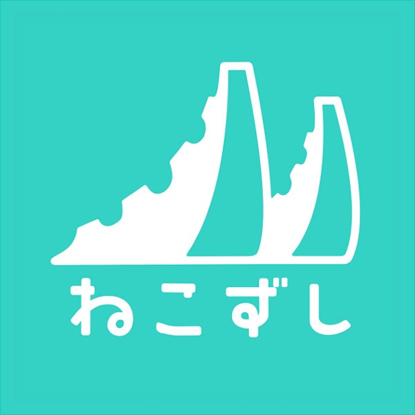ねこずし卓
