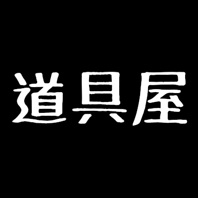 道具屋さん