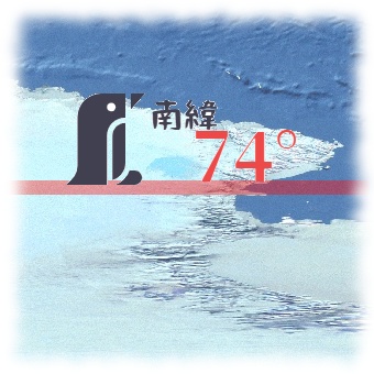 南緯74度
