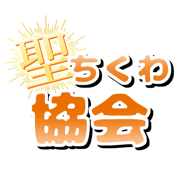 聖ちくわ協会