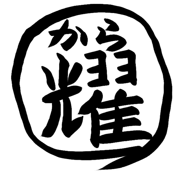 唐揚げのから耀〜BOOTH本店〜