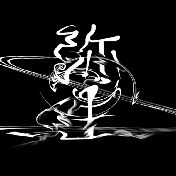白煙(仮)