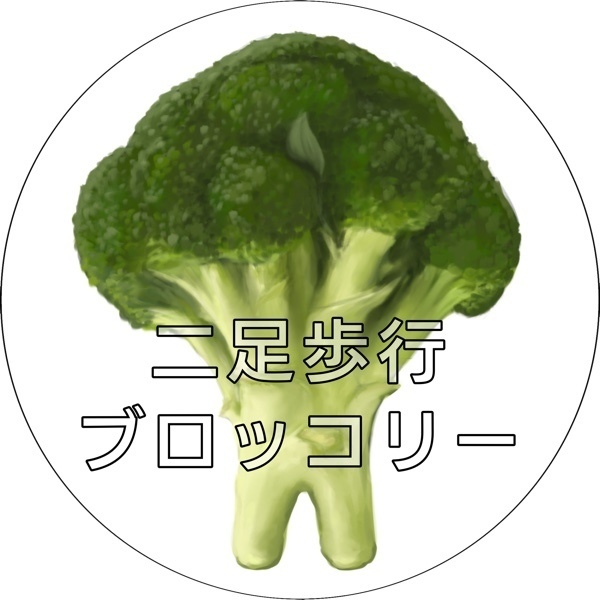 二足歩行ブロッコリー
