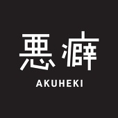 悪癖
