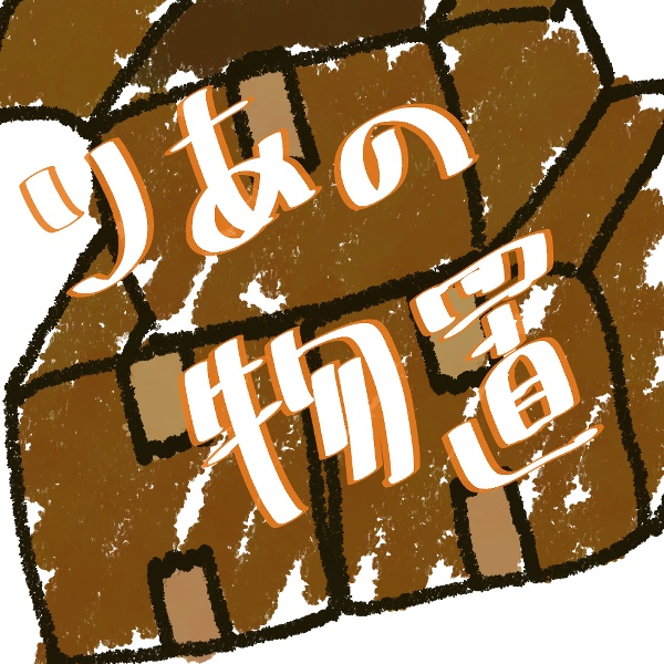 りあの物置