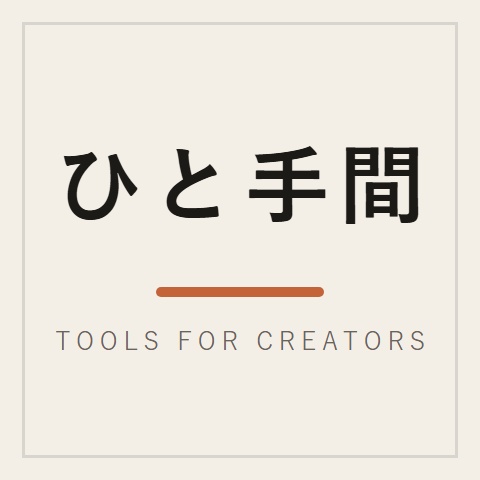 ひと手間