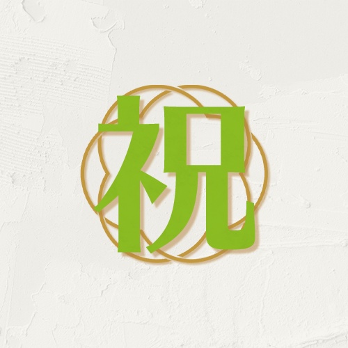 祝工房（イワイコウボウ）