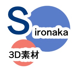 3d素材＠sironaka