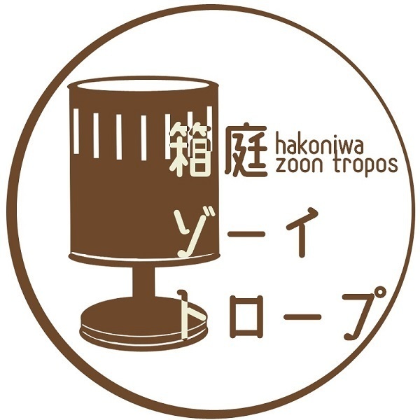箱庭ゾーイトロープ