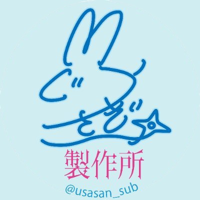 +兎忍者制作所+