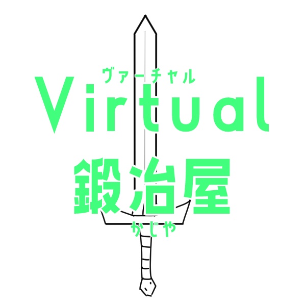 Virtual鍛冶屋