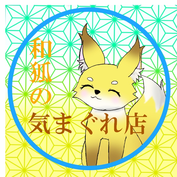 和狐の気まぐれ店