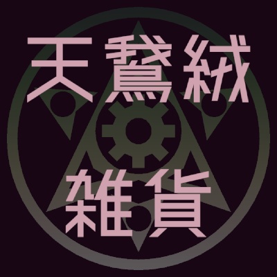 天鵞絨雑貨