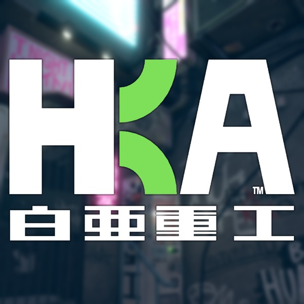 白亜重工