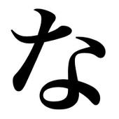 夏目縮小亭
