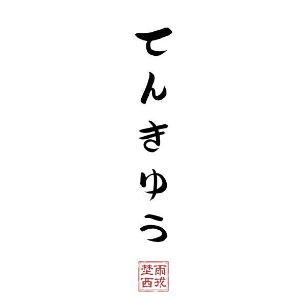 てんきゅう