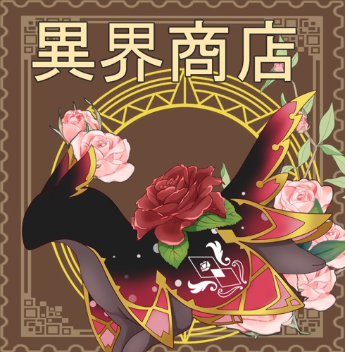 異界商店