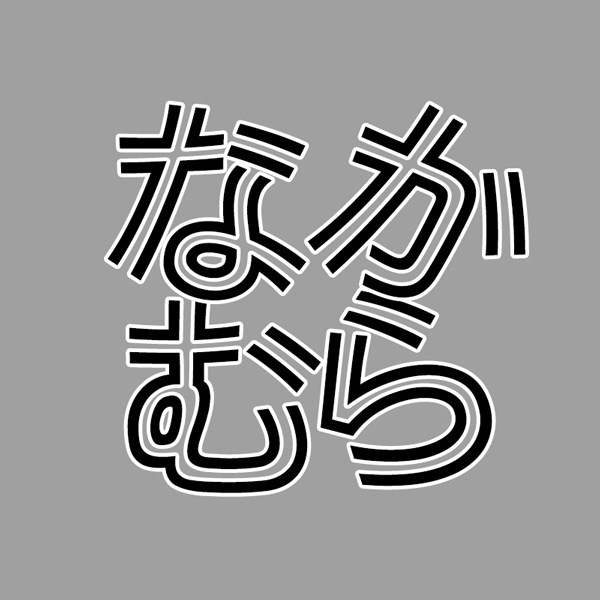 中村の趣味