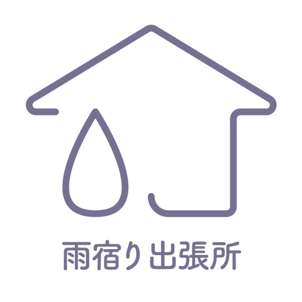 雨宿り出張所