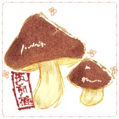 三の重