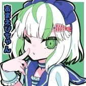 阿和音の国営直販